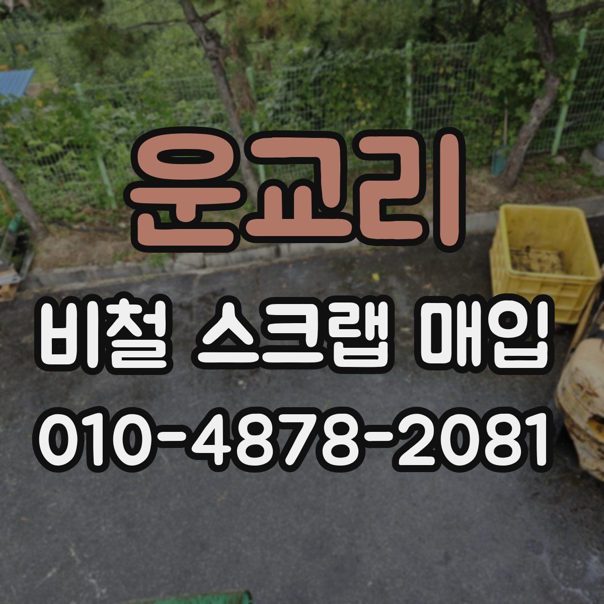 운교리 비철 스크랩 매입