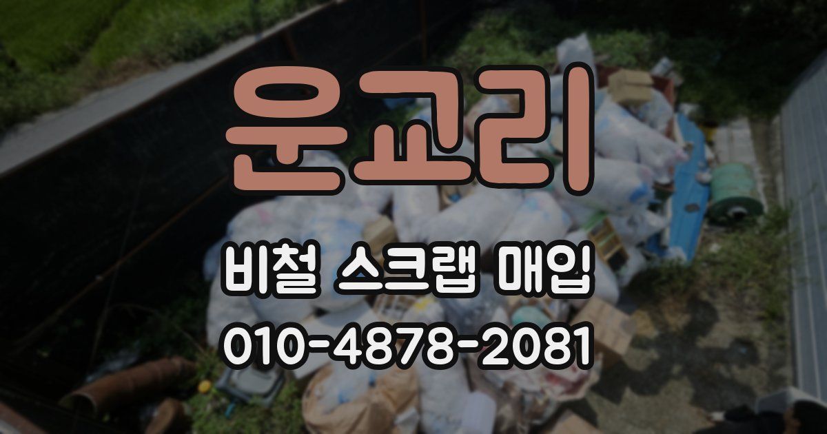 운교리 비철 스크랩 매입