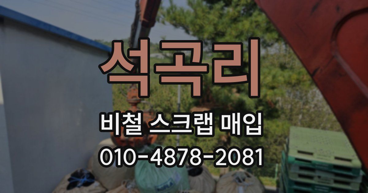 석곡리 비철 스크랩 매입
