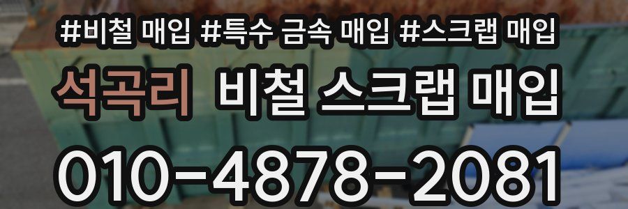 석곡리 비철 스크랩 매입