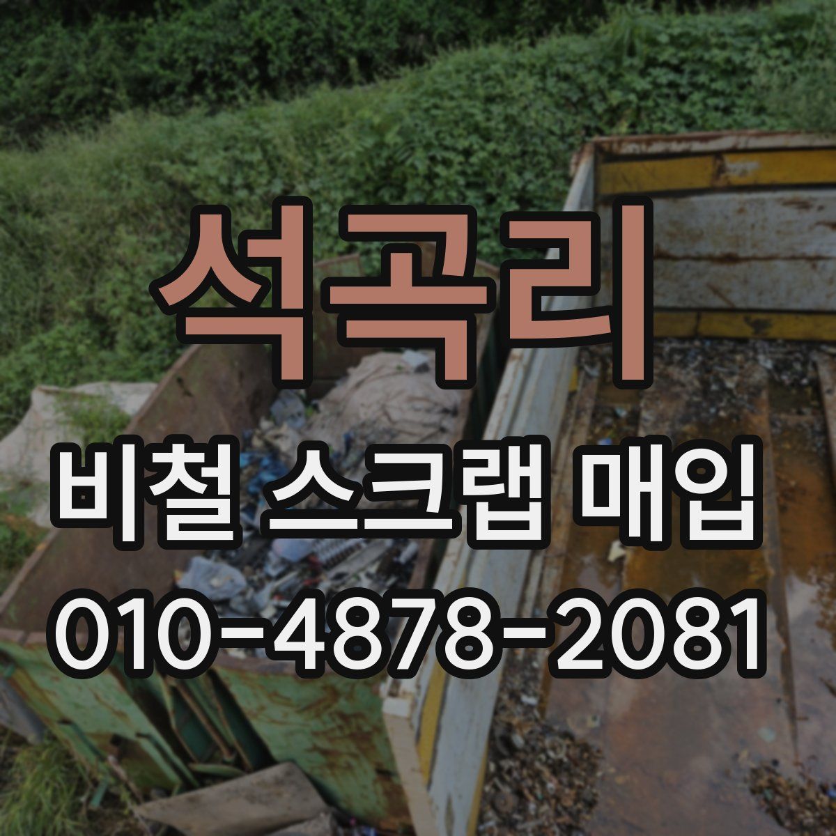 석곡리 비철 스크랩 매입