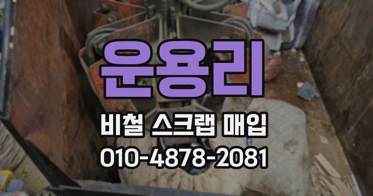 운용리 비철 스크랩 매입