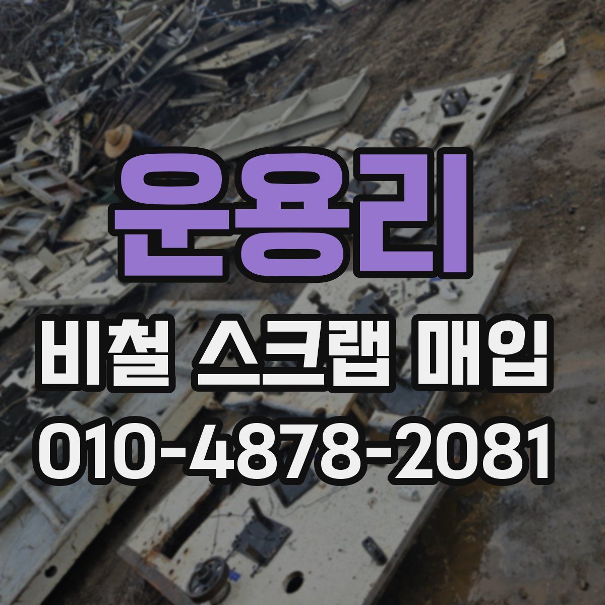 운용리 비철 스크랩 매입