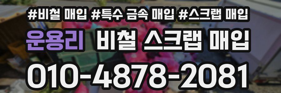 운용리 비철 스크랩 매입