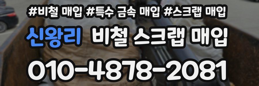 신왕리 비철 스크랩 매입