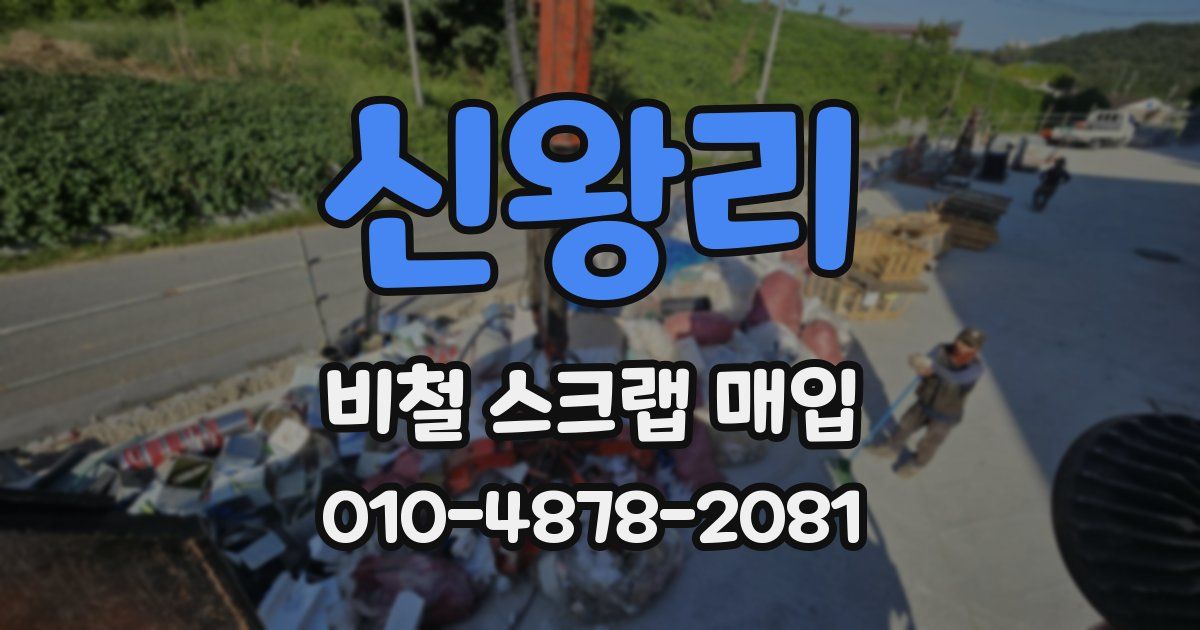 신왕리 비철 스크랩 매입