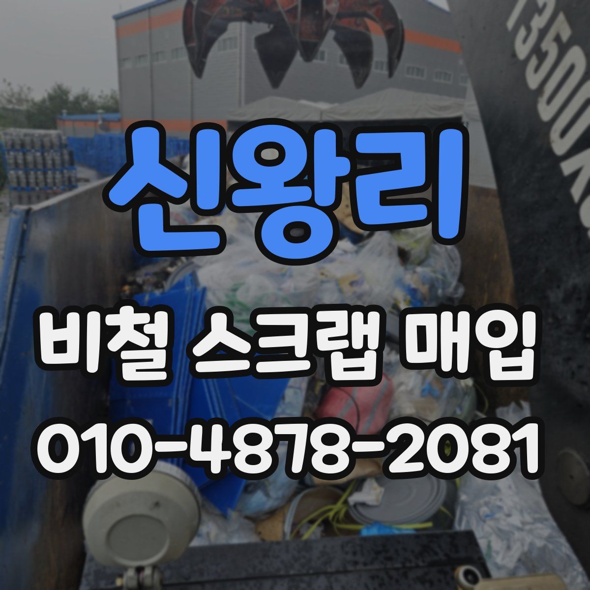 신왕리 비철 스크랩 매입
