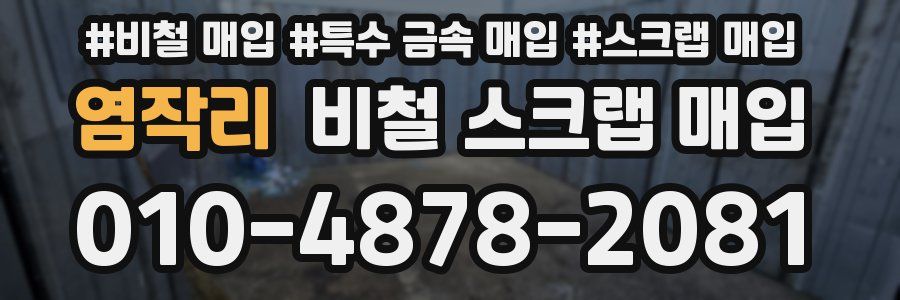 염작리 비철 스크랩 매입