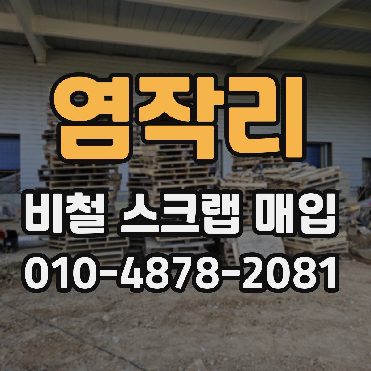 염작리 비철 스크랩 매입