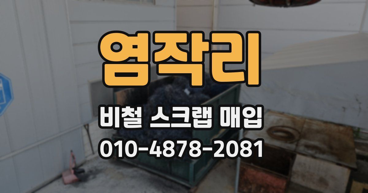 염작리 비철 스크랩 매입