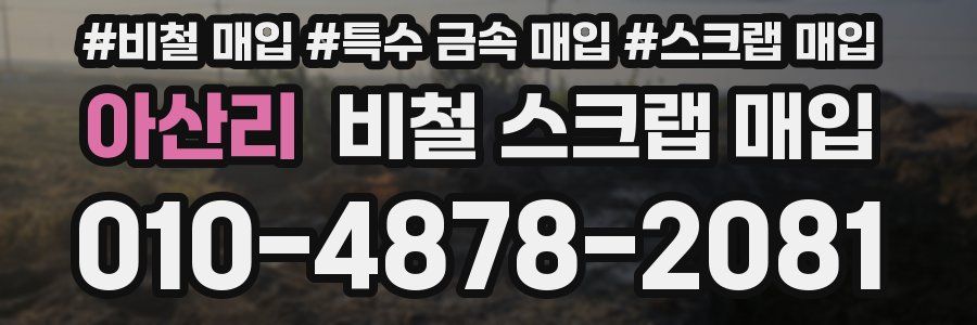 아산리 비철 스크랩 매입