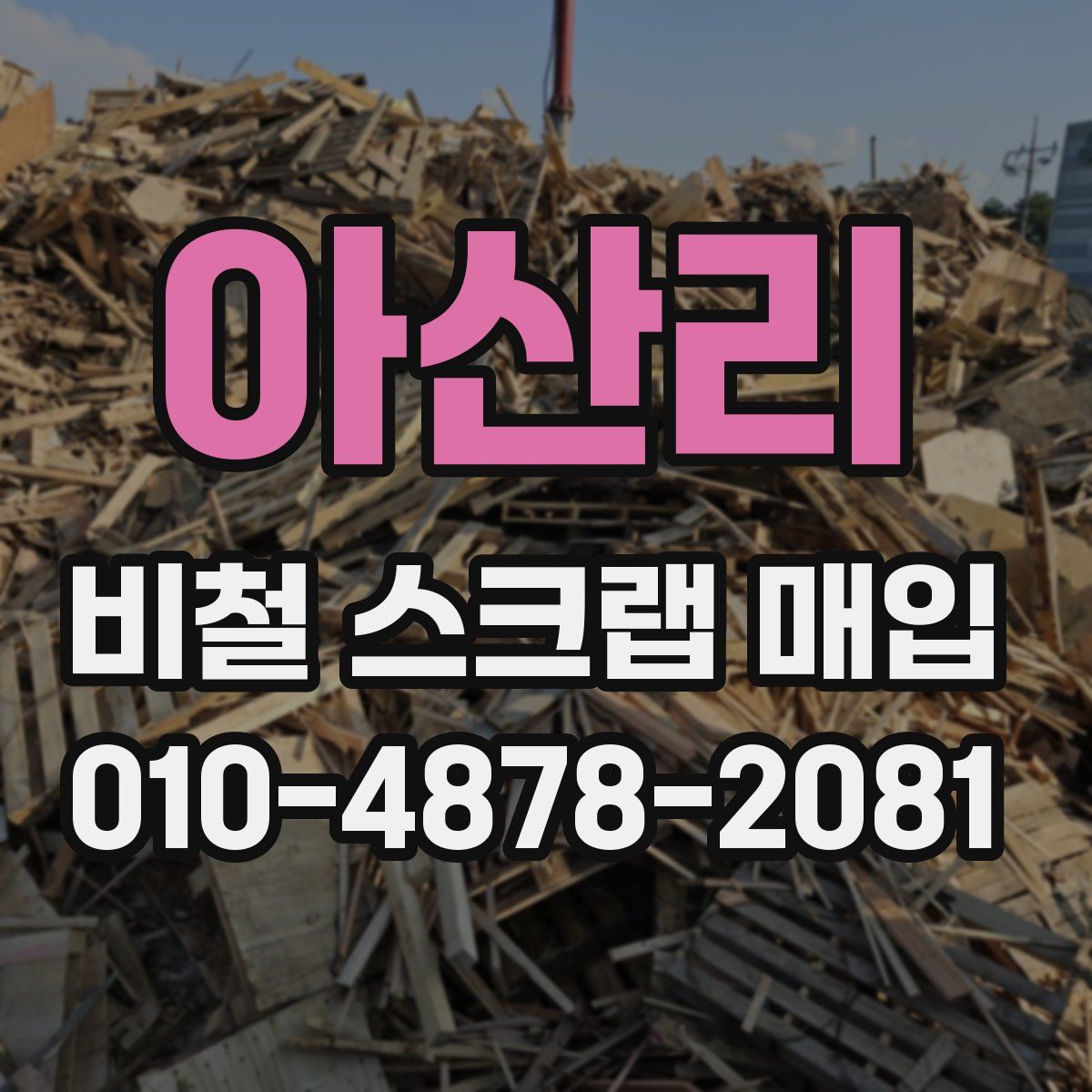 아산리 비철 스크랩 매입