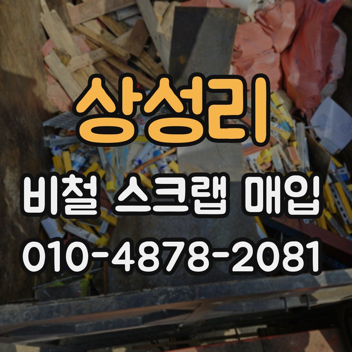 상성리 비철 스크랩 매입