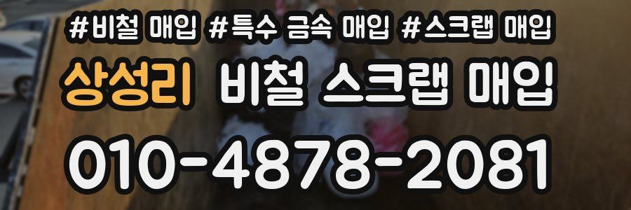 상성리 비철 스크랩 매입
