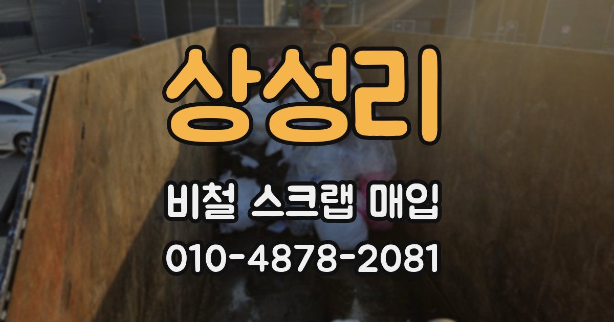 상성리 비철 스크랩 매입
