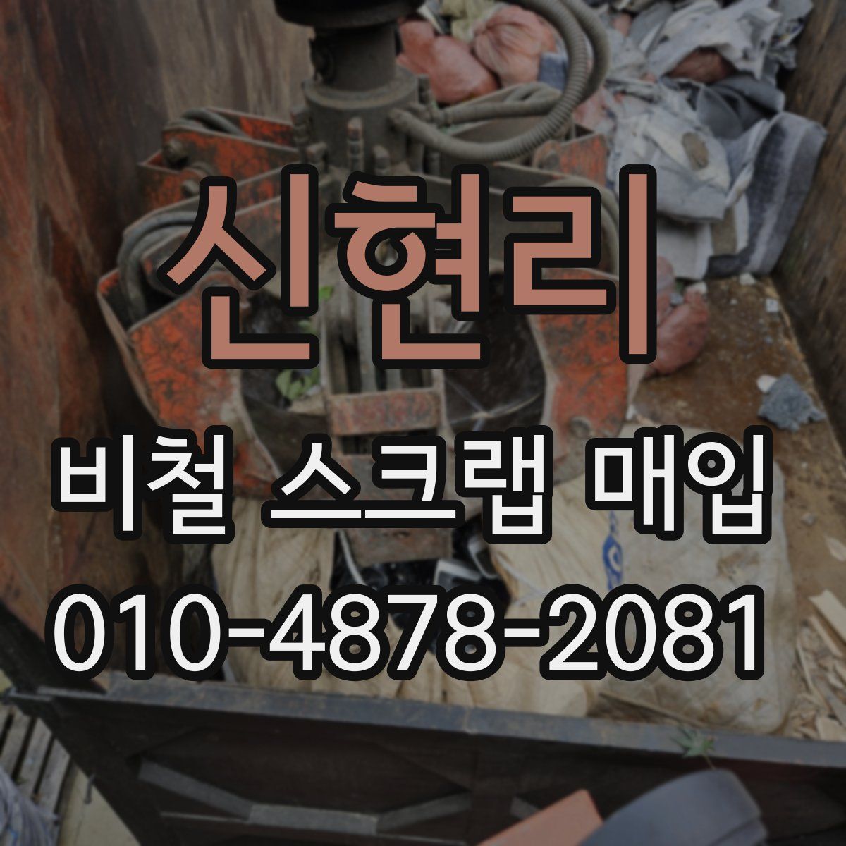 신현리 비철 스크랩 매입