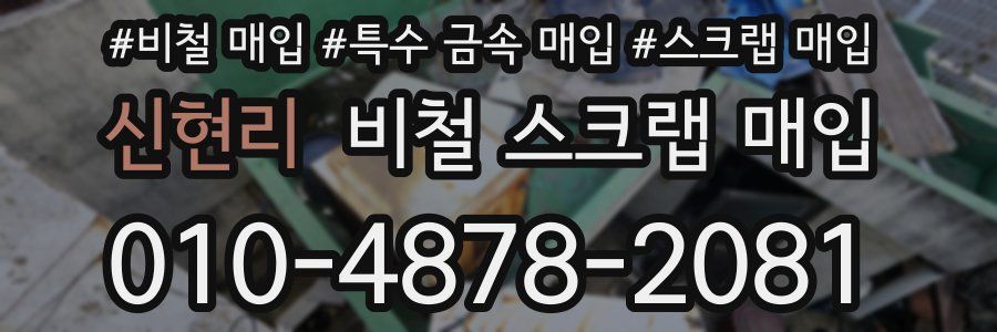 신현리 비철 스크랩 매입