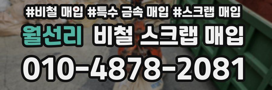 월선리 비철 스크랩 매입