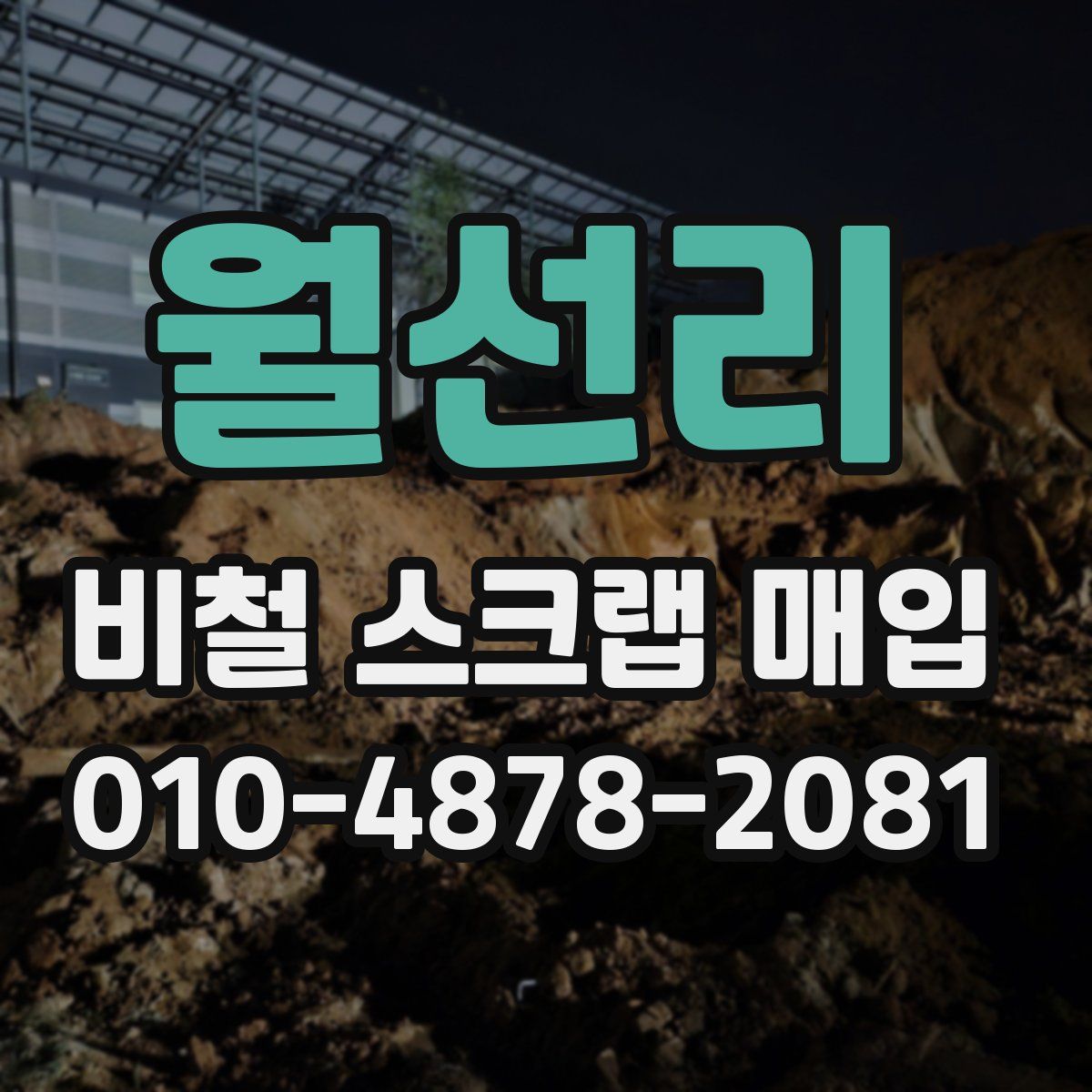 월선리 비철 스크랩 매입