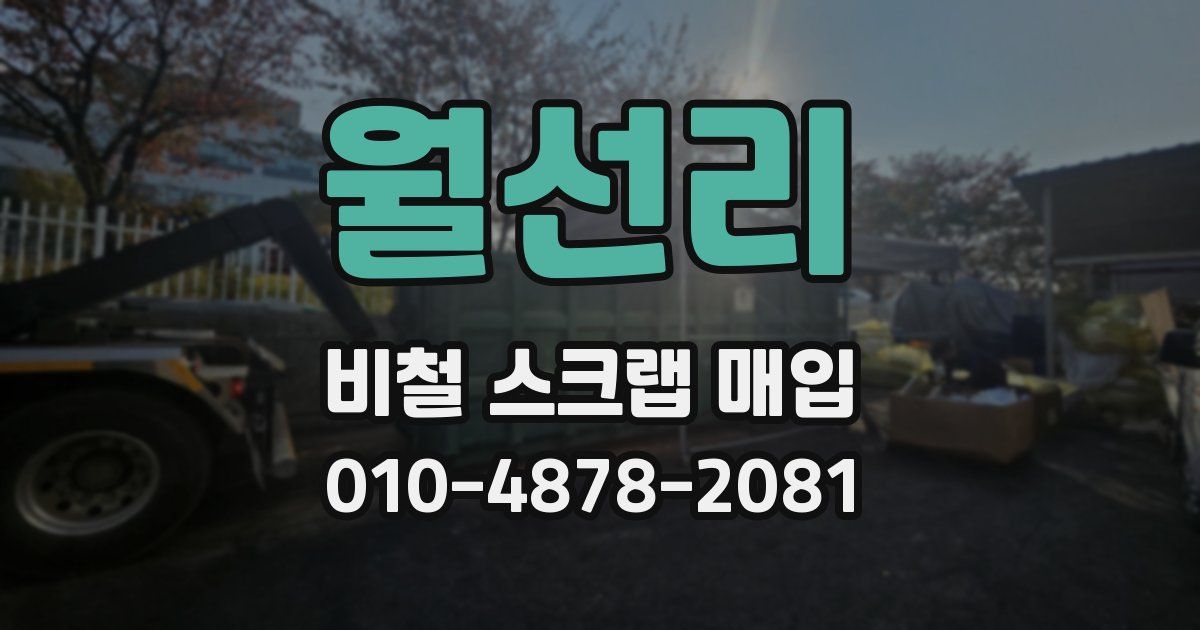 월선리 비철 스크랩 매입