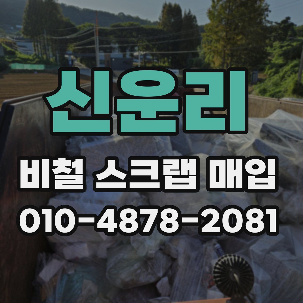 신운리 비철 스크랩 매입