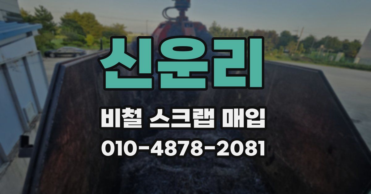 신운리 비철 스크랩 매입