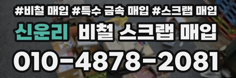 신운리 비철 스크랩 매입