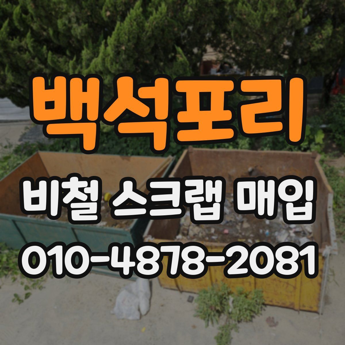 백석포리 비철 스크랩 매입