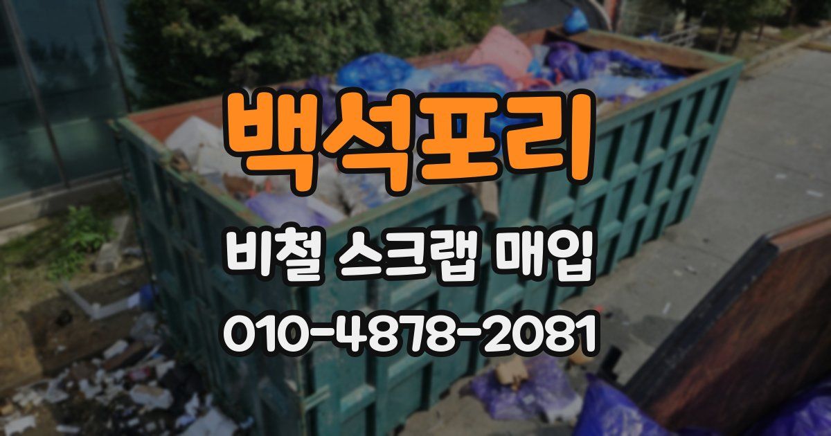 백석포리 비철 스크랩 매입