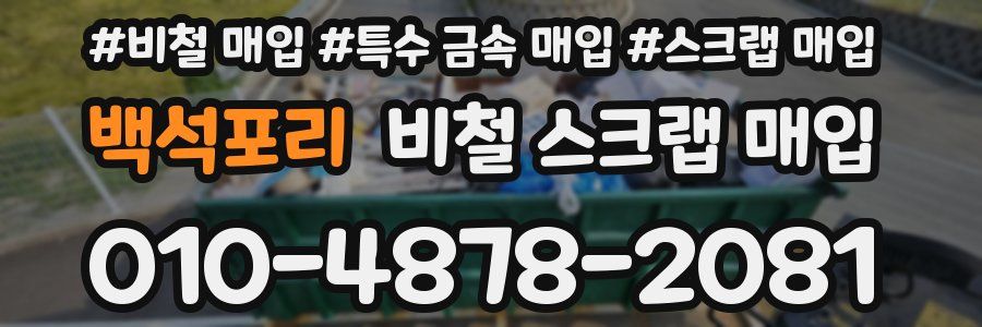 백석포리 비철 스크랩 매입
