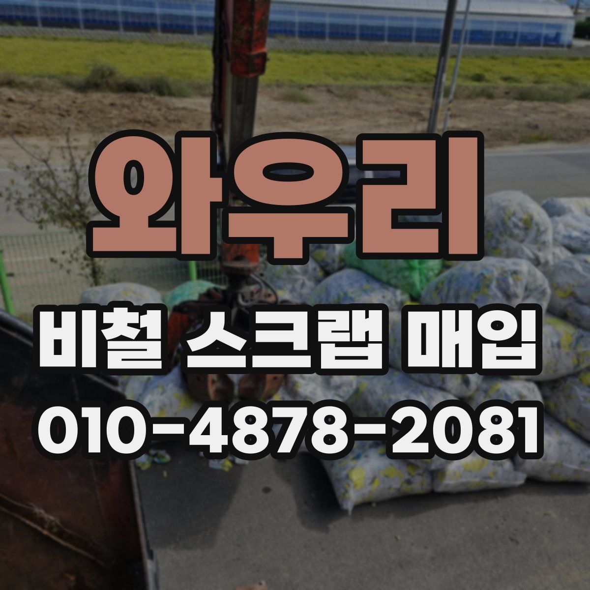 와우리 비철 스크랩 매입