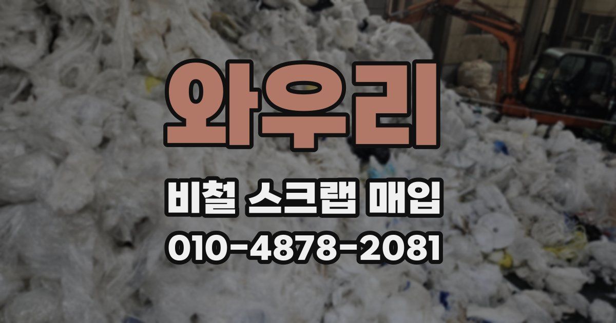 와우리 비철 스크랩 매입