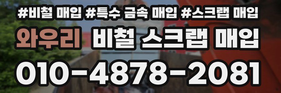 와우리 비철 스크랩 매입