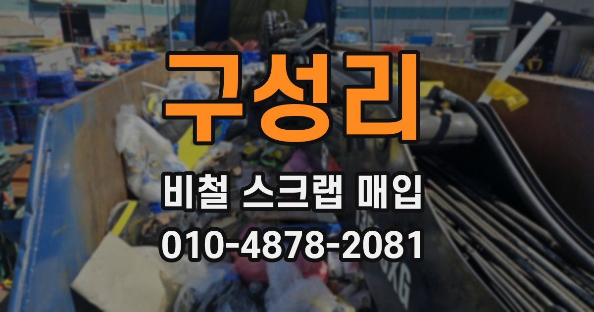 구성리 비철 스크랩 매입