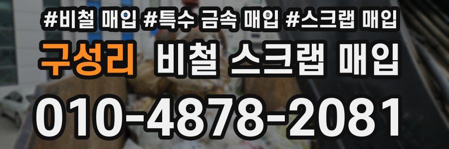 구성리 비철 스크랩 매입