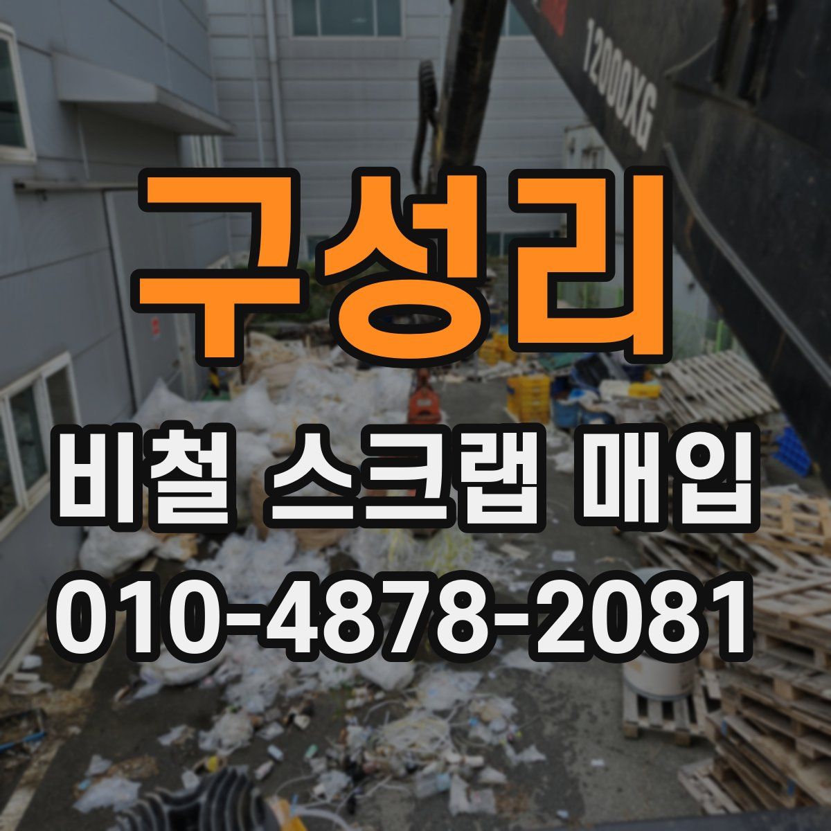 구성리 비철 스크랩 매입