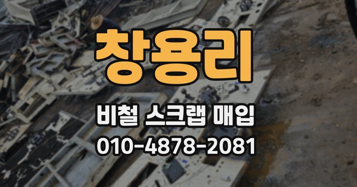창용리 비철 스크랩 매입