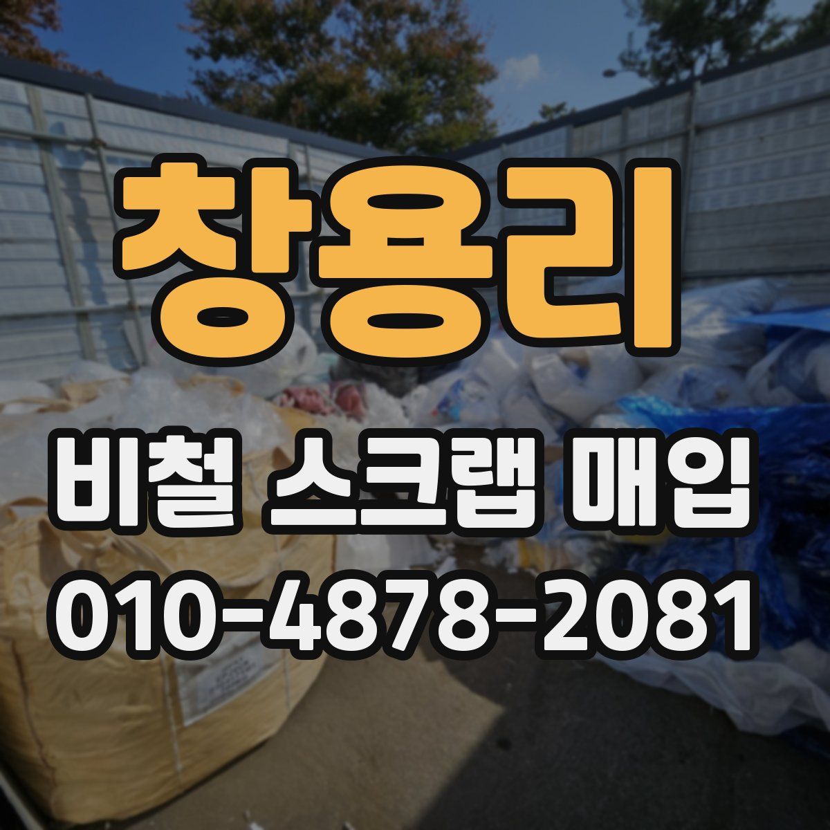 창용리 비철 스크랩 매입