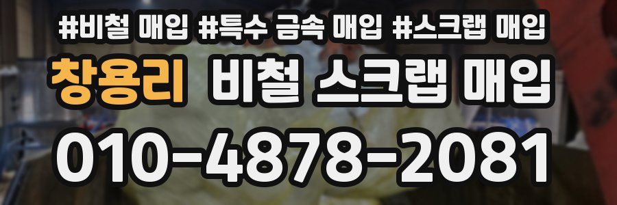 창용리 비철 스크랩 매입