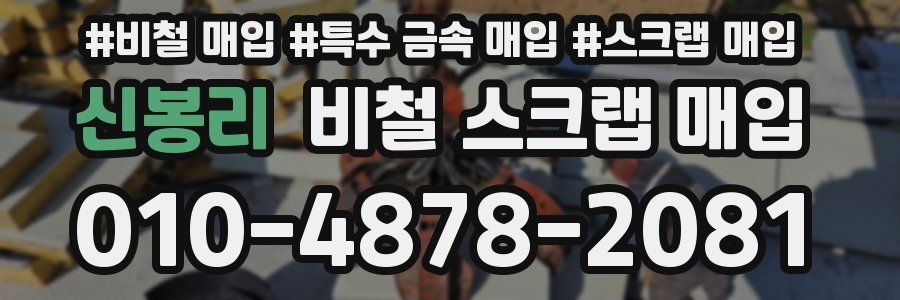 신봉리 비철 스크랩 매입