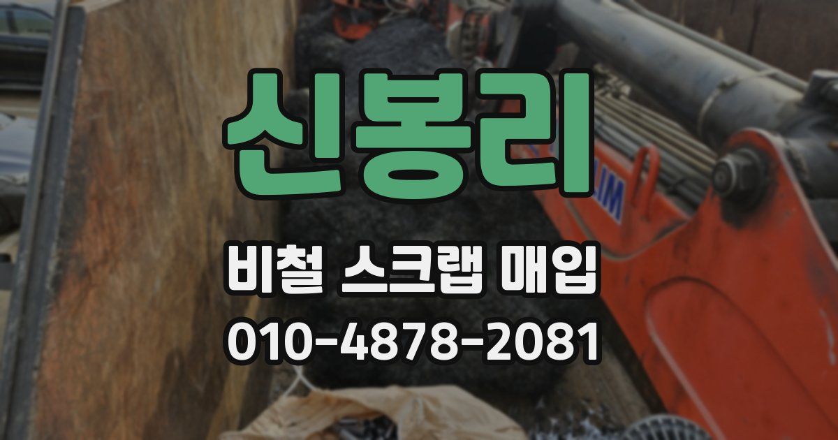 신봉리 비철 스크랩 매입