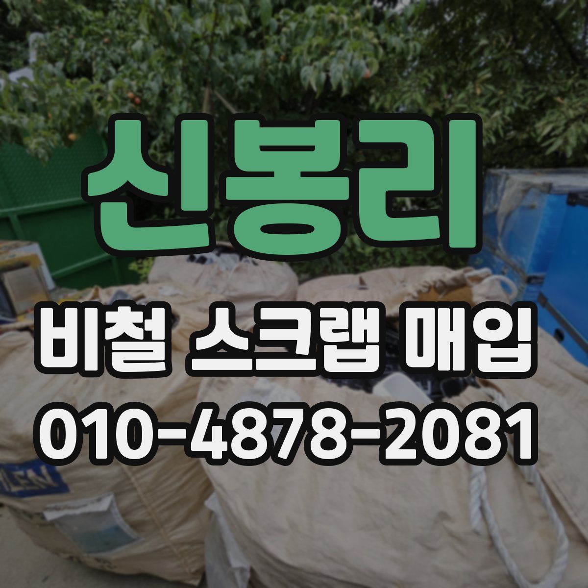 신봉리 비철 스크랩 매입