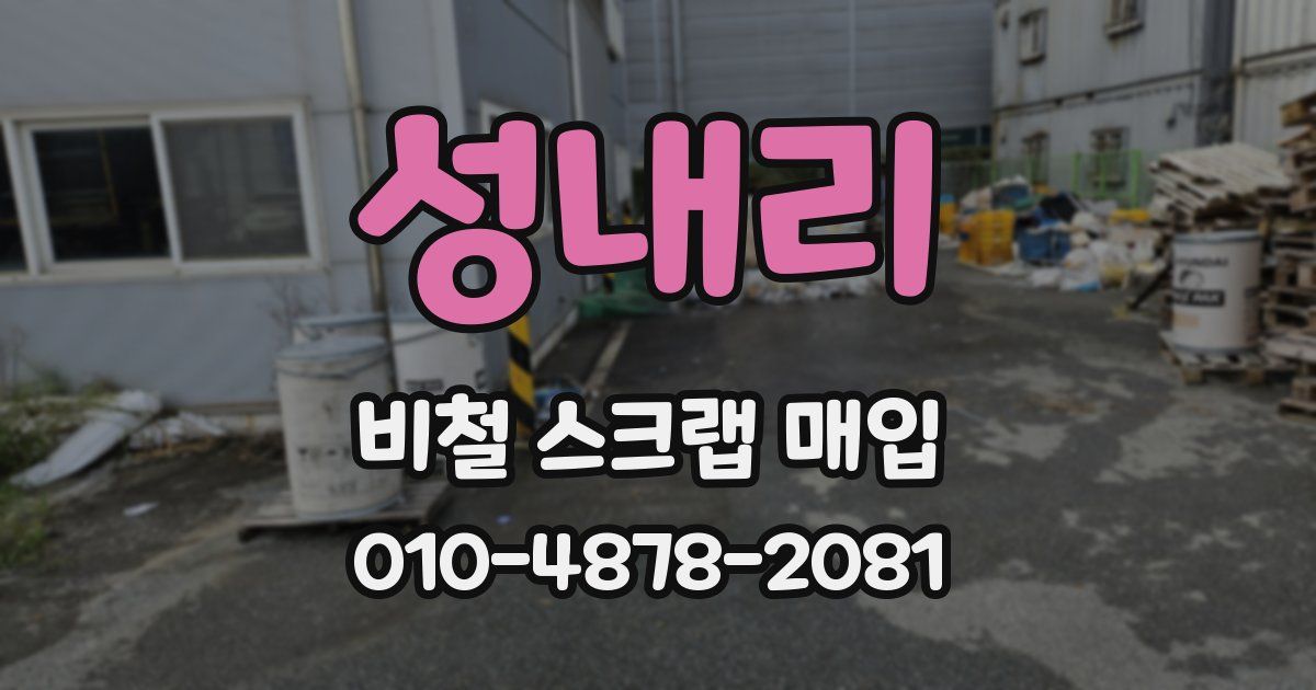 성내리 비철 스크랩 매입