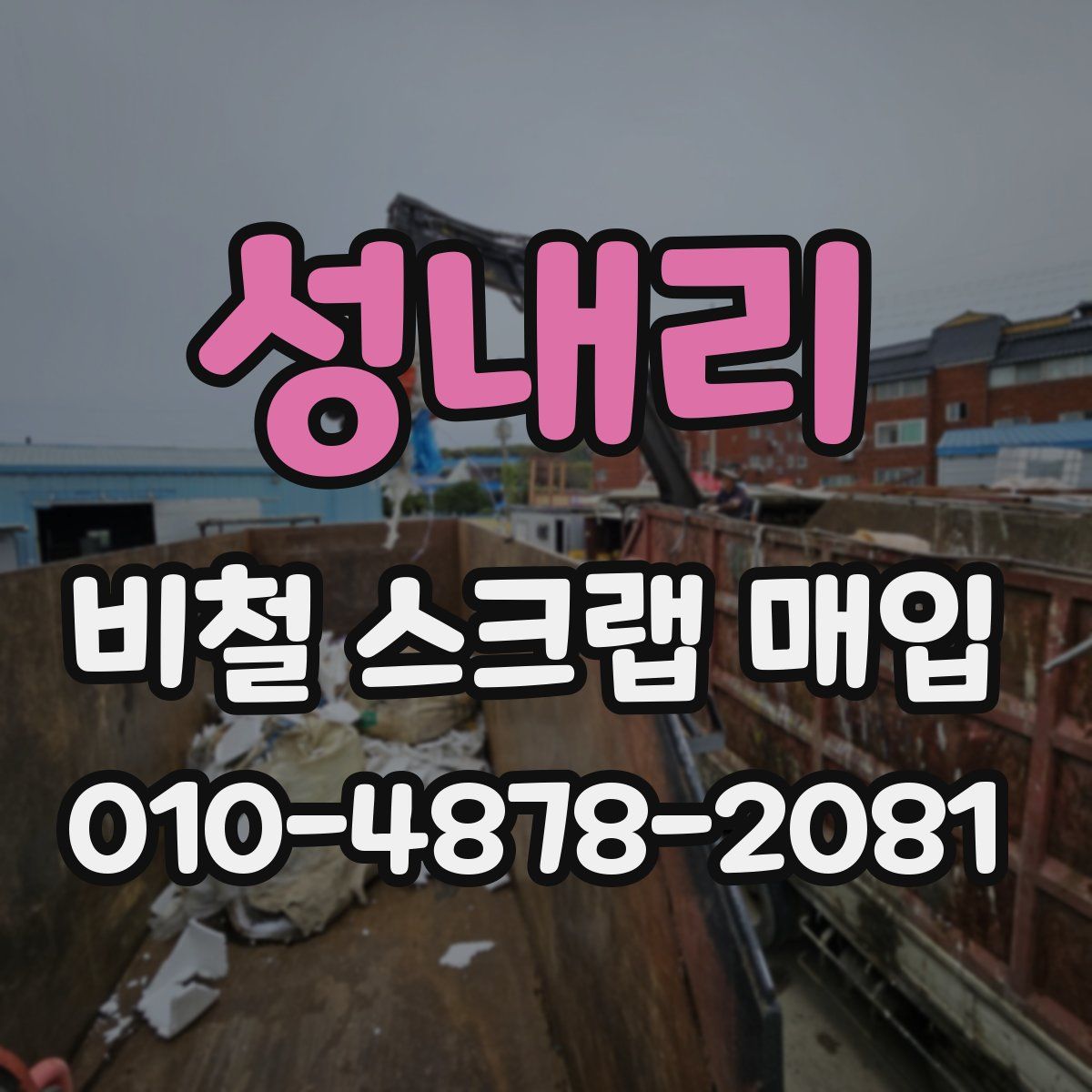성내리 비철 스크랩 매입