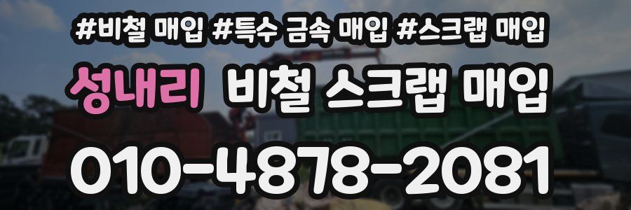 성내리 비철 스크랩 매입