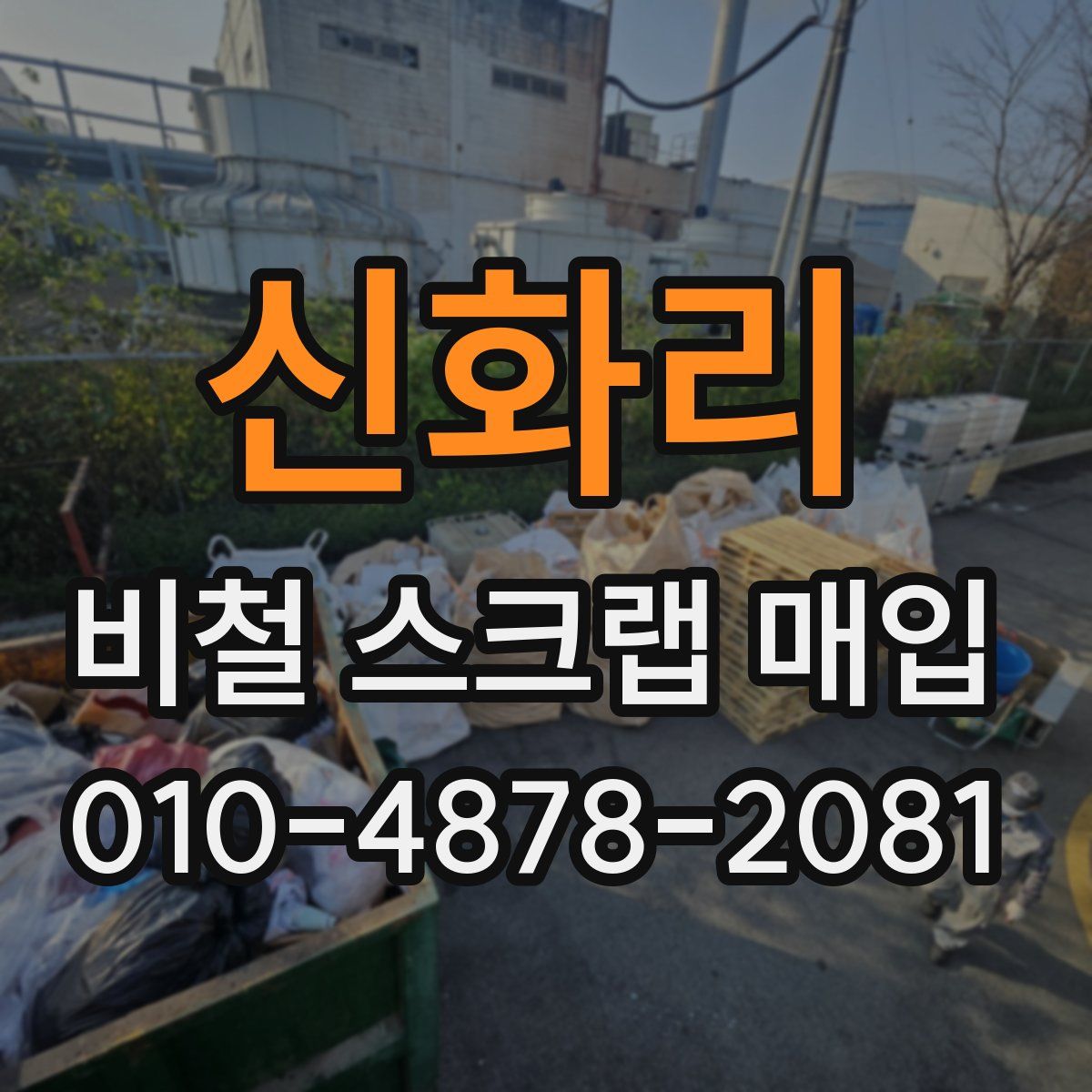 신화리 비철 스크랩 매입