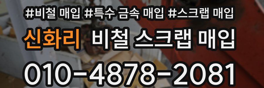 신화리 비철 스크랩 매입