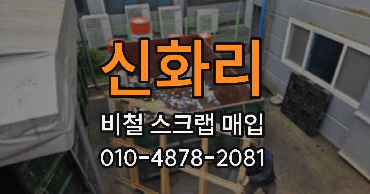 신화리 비철 스크랩 매입