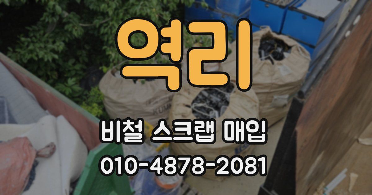역리 비철 스크랩 매입