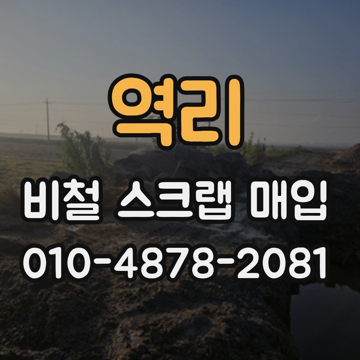 역리 비철 스크랩 매입